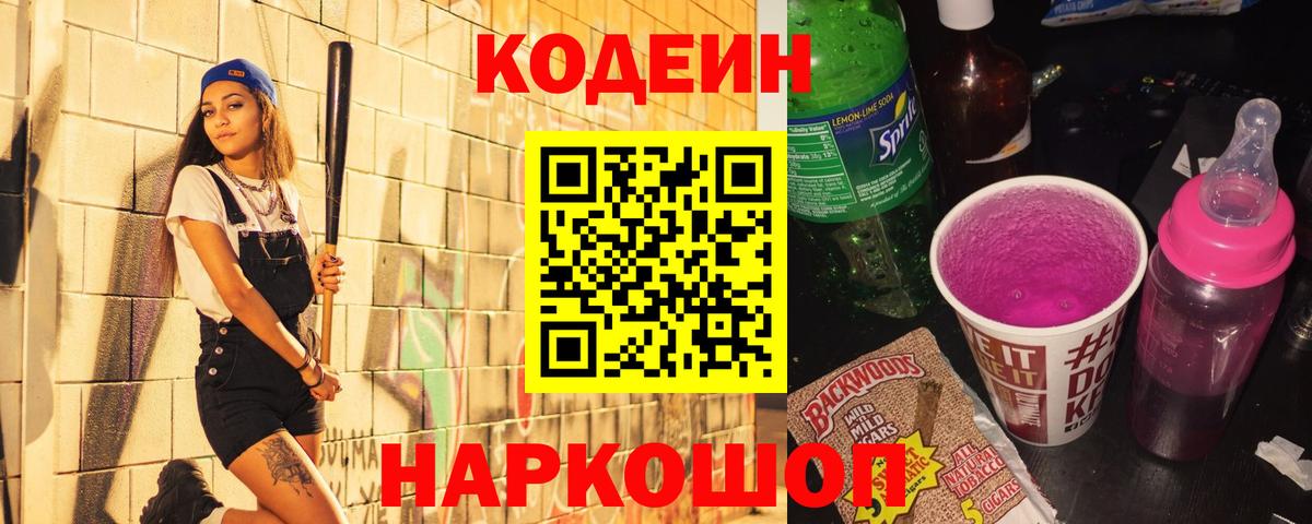 Codein напиток Lean (лин) Лысьва