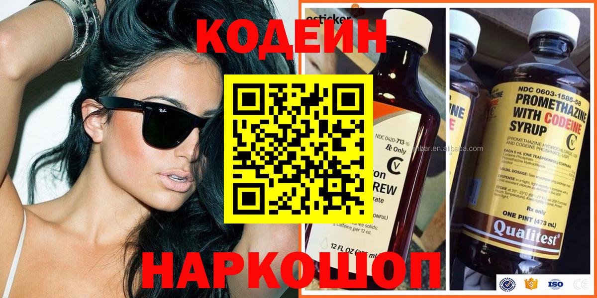 Codein напиток Lean (лин)  Codein Purple Drank  Лысьва  Вход с VPN 
